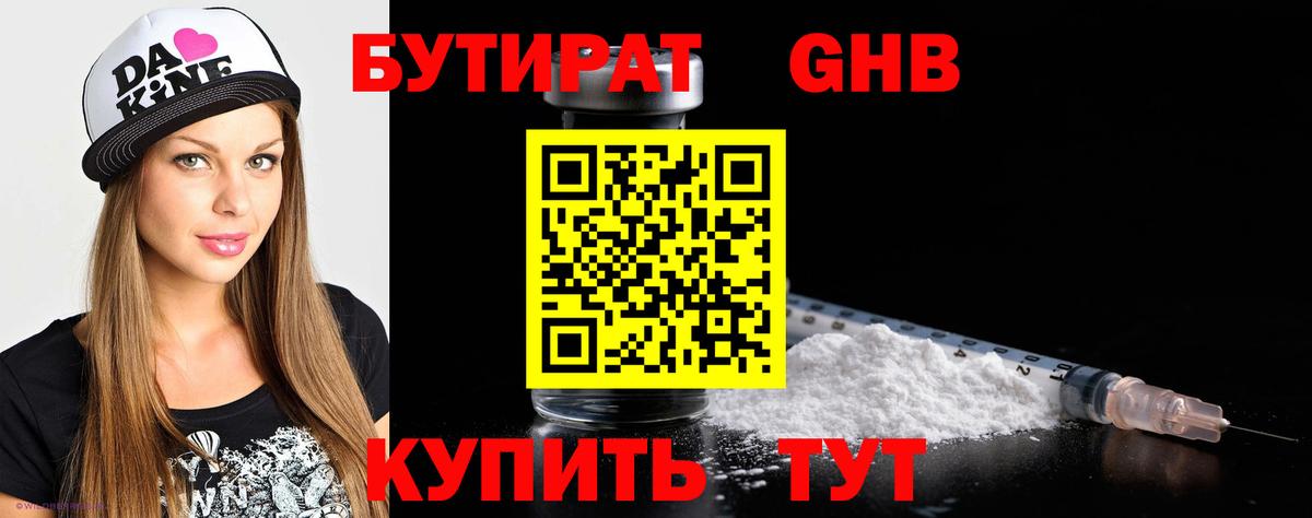 БУТИРАТ оксибутират Элиста